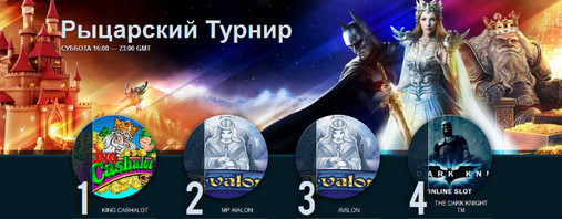 Рыцарский турнир